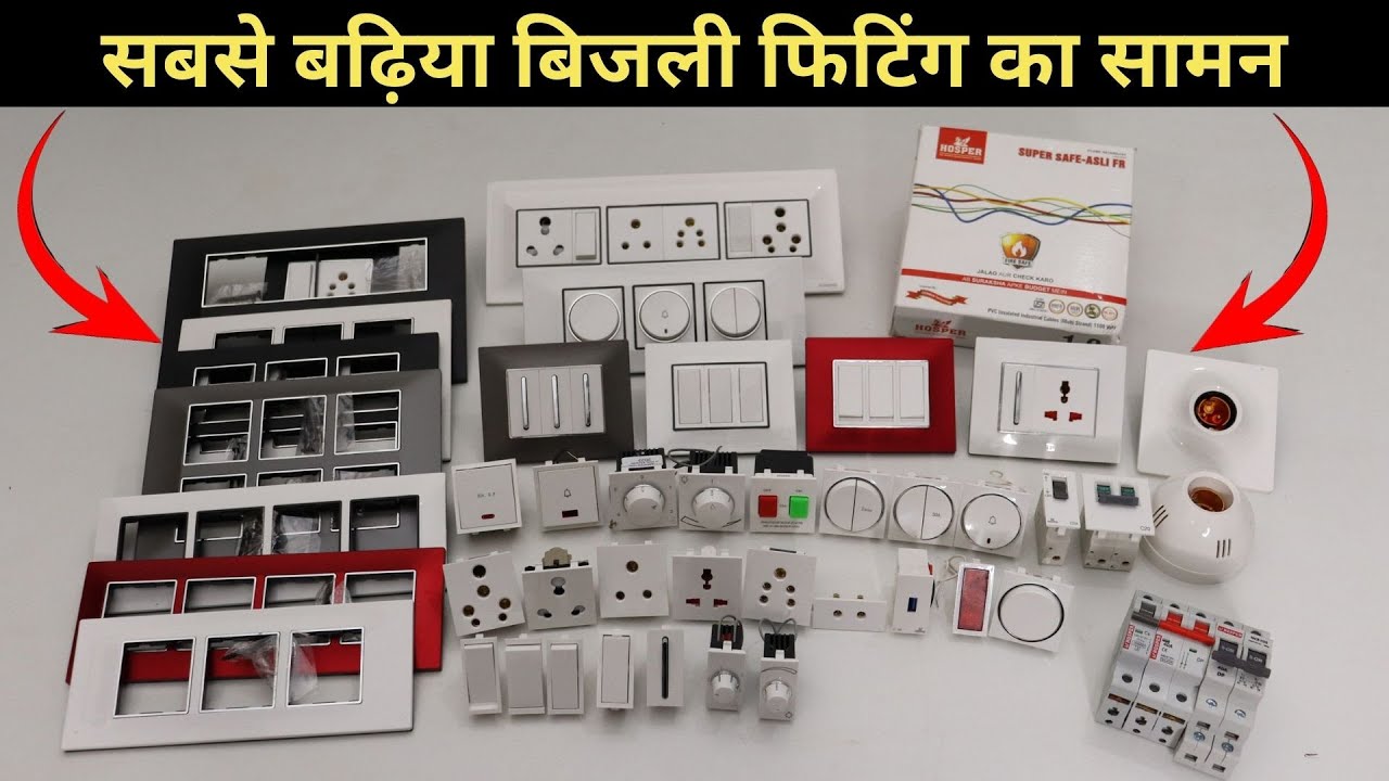 सबसे बढ़िया बिजली फिटिंग का सामन | light fitting ka saman | ghar ke liye electric wiring material
