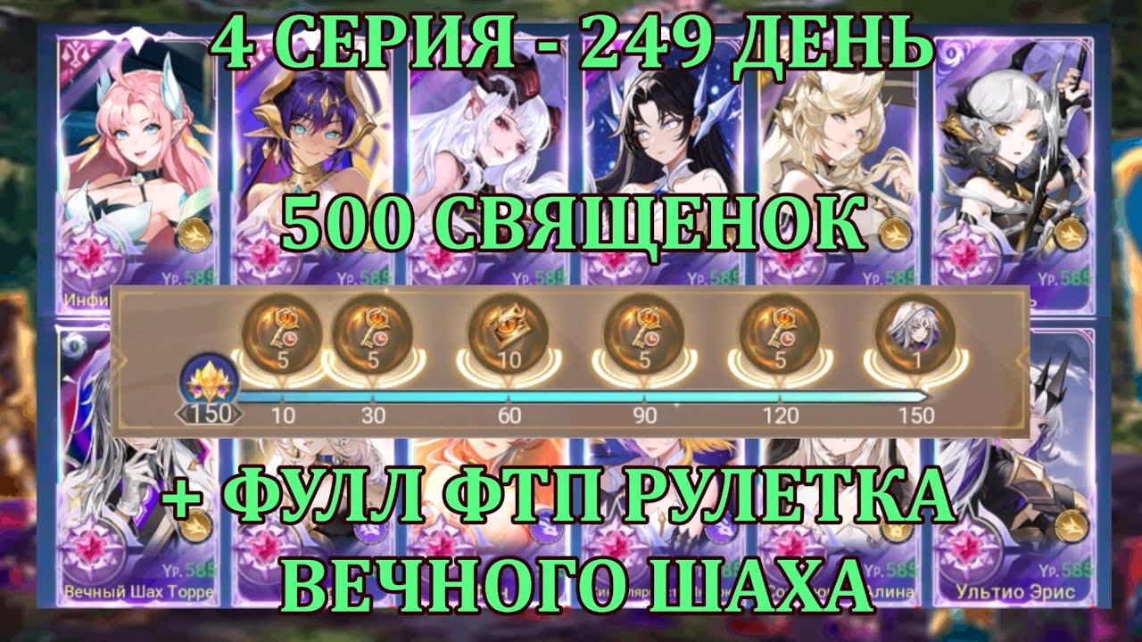 [Mobile Legends: Adventure] ПРЕМИУМ АККАУНТ - 4 Серия (249 день) ФУЛ РУЛЕТКА ШАХА + СВЯЩЕНОЧКИ