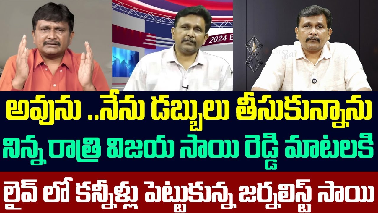 అవును ..నేను డబ్బులు తీసుకున్నాను,లైవ్ లో జర్నలిస్ట్ సాయి సంచలనం | Journalist Sai | Vijaya Sai Reddy