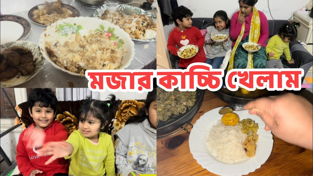 বিকেল হলেই কিছু না কিছু খেতে মন চায় । ভাবি বাসায়  কাচ্চি খেতে গেলাম ।