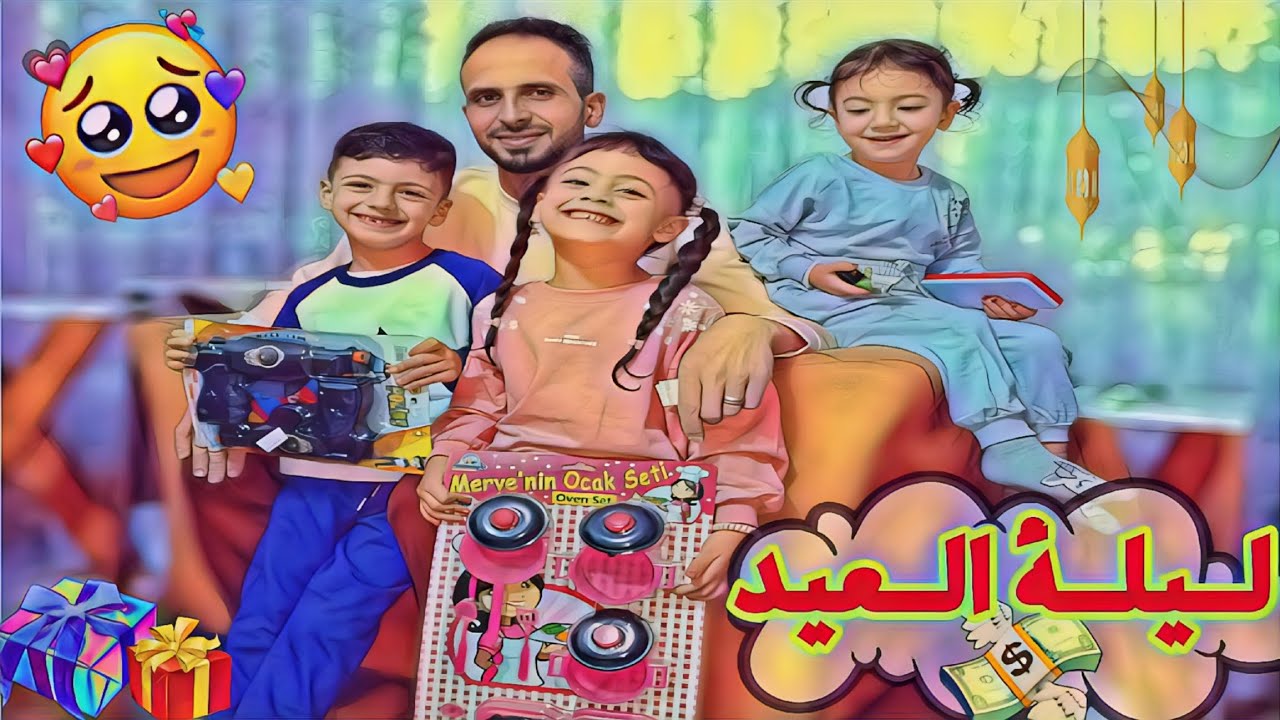 وقفة العيد🎉💥تجهزات حلويات العيد🤤والهدايا والحمام🫣فلوق كتير حلو🔥😍لولوغزل تخانقو😱@LoLo-Ghazal