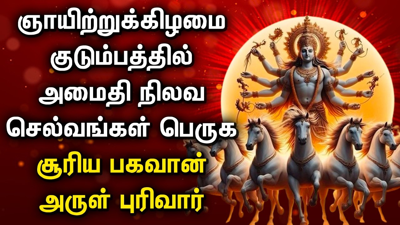 Sunday Surya Bhagavan Tamil Songs || Surya Bhagavan Narayana Songs || சூரிய பகவான் பாடல்கள்