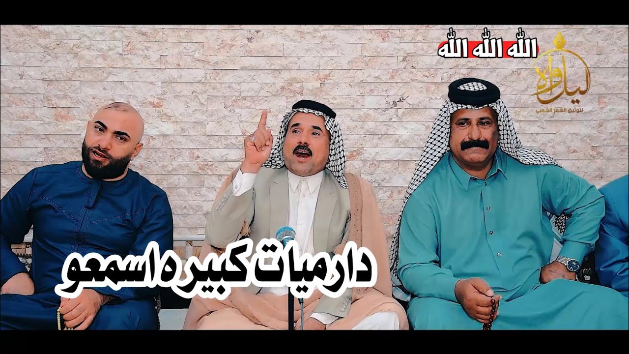 الشاعر سليم الجبوري/دارميات كبيره لا يوصف اسمعو الشعر/جلسة ليل واه للدارمي