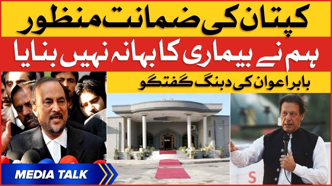 Imran Khan Bail Approved | Imported Govt Failed | Babar Awan Media Talk | Breaking News