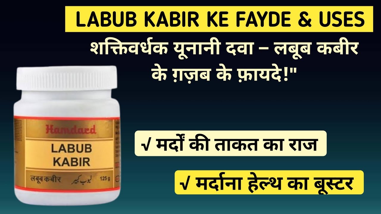 Labub Kabir ke fayde in hindi | labub Kabir use | labub Kabir benefits | लबुब कबीर के फायदे