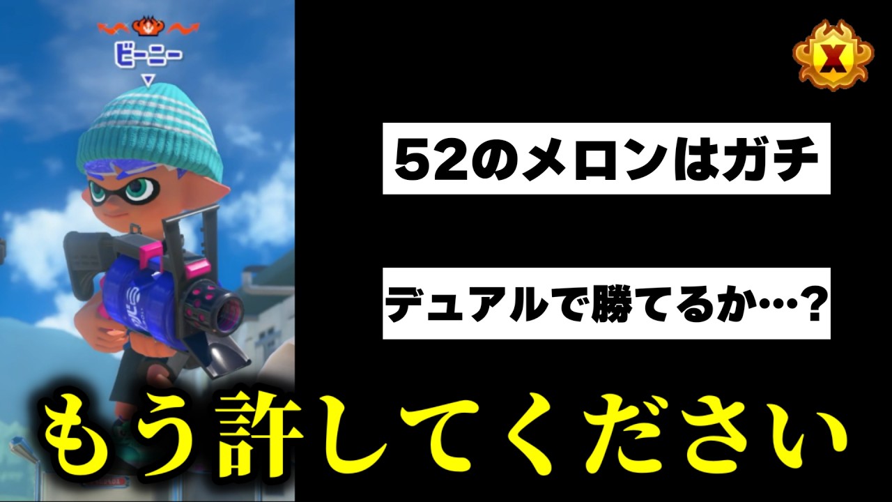 本気でXP5000を目指すメロンと連続でマッチングして精神がぶっ壊れるスリュー【Splatoon3】
