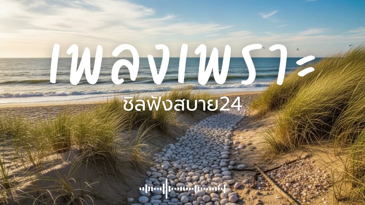 ชิลฟังสบาย24 Vol.10 รวมเพลงเพราะๆ 2026 ฟังยาวๆ #เพลงใหม่ล่าสุด  #เพลงฮิต #เพลงไทย #รวมเพลง