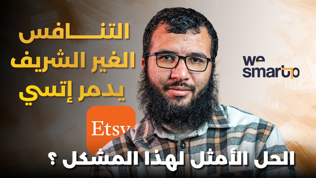 التنافس غير الشريف يدمر إتسي: الحل الأمثل لهذا المشكل ؟ - عبدالصمد قنديلة