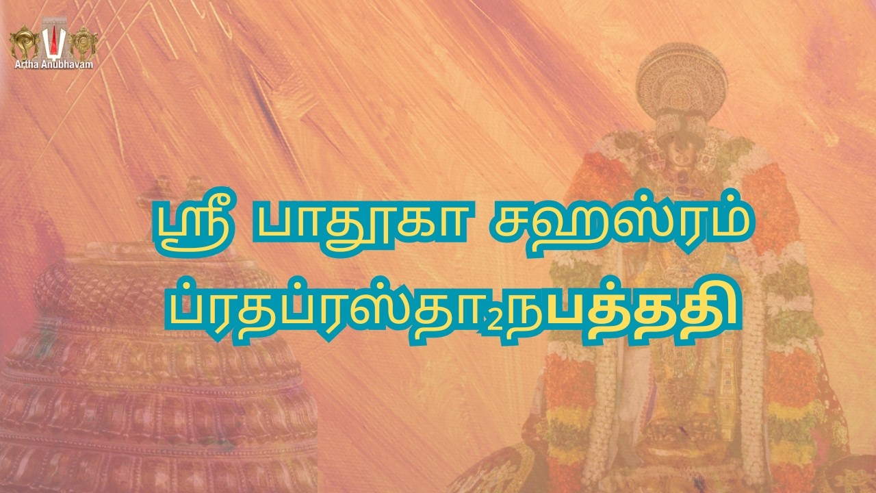 Sri Padhuka Sahasram | ஸ்ரீ பாதுகா ஸஹஸ்ரம்  |  ப்ரதப்ரஸ்தா₂நபத்ததி For Daily Recitation