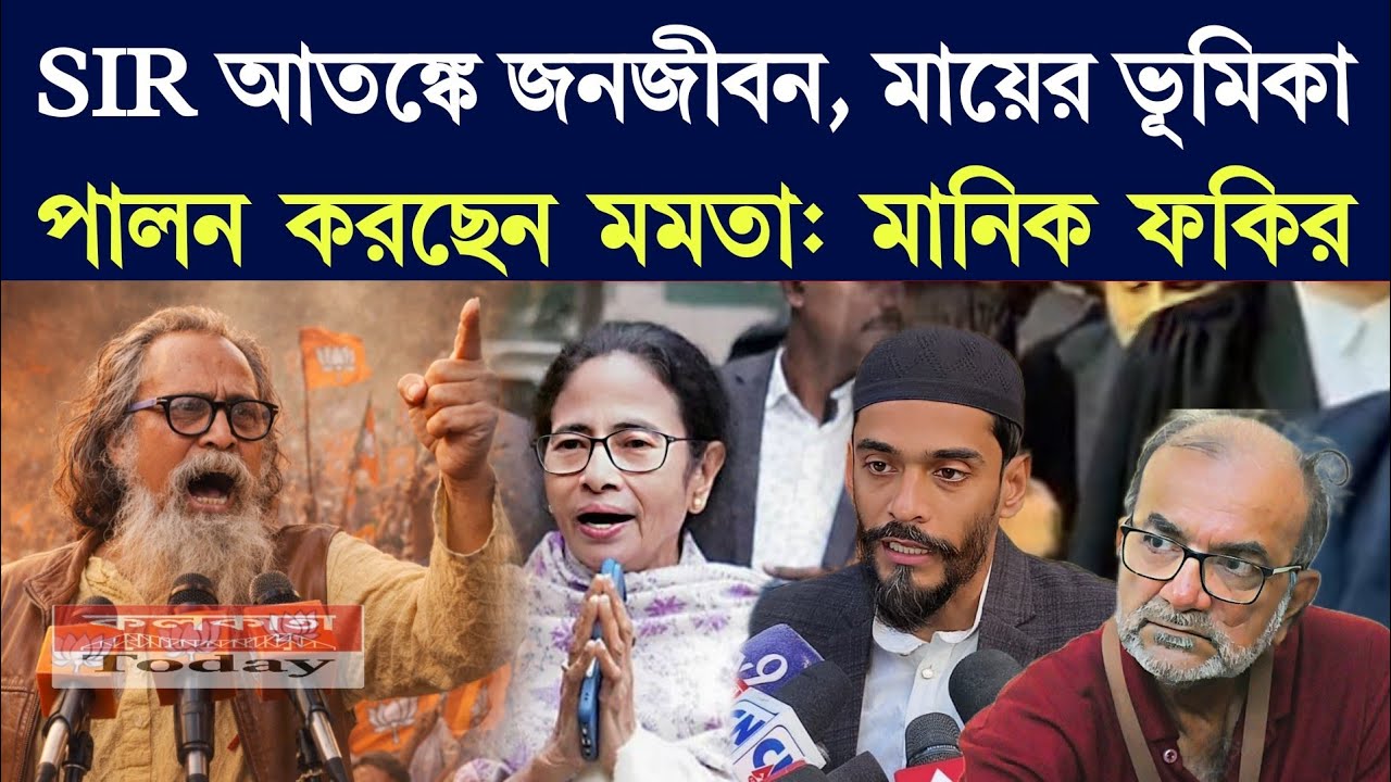 Manik fakir| SIR আ/ত/ঙ্কে জনজীবন, মায়ের ভূমিকা পালন করছেন মমতা: মানিক ফকির