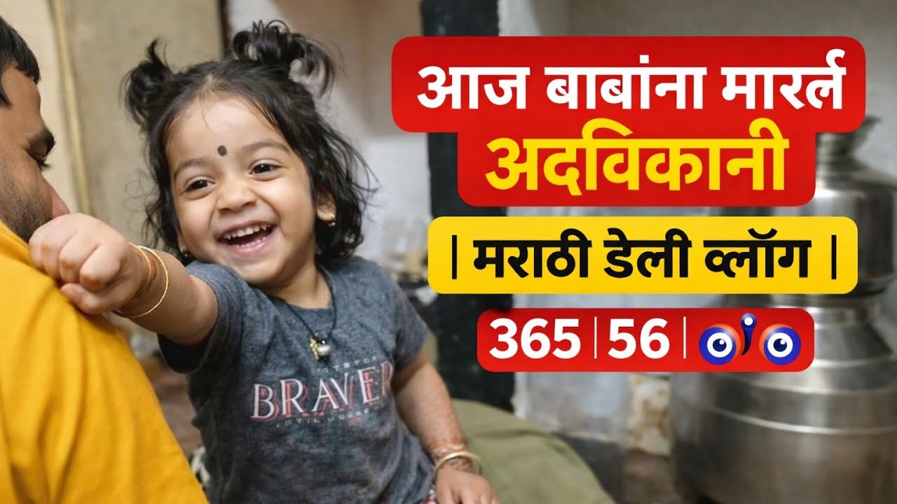 “आज बाबांना मारलं अद्विका नी 🤜🏻 | मराठी डेली व्लॉग” 🥰 365 | 57 🧿