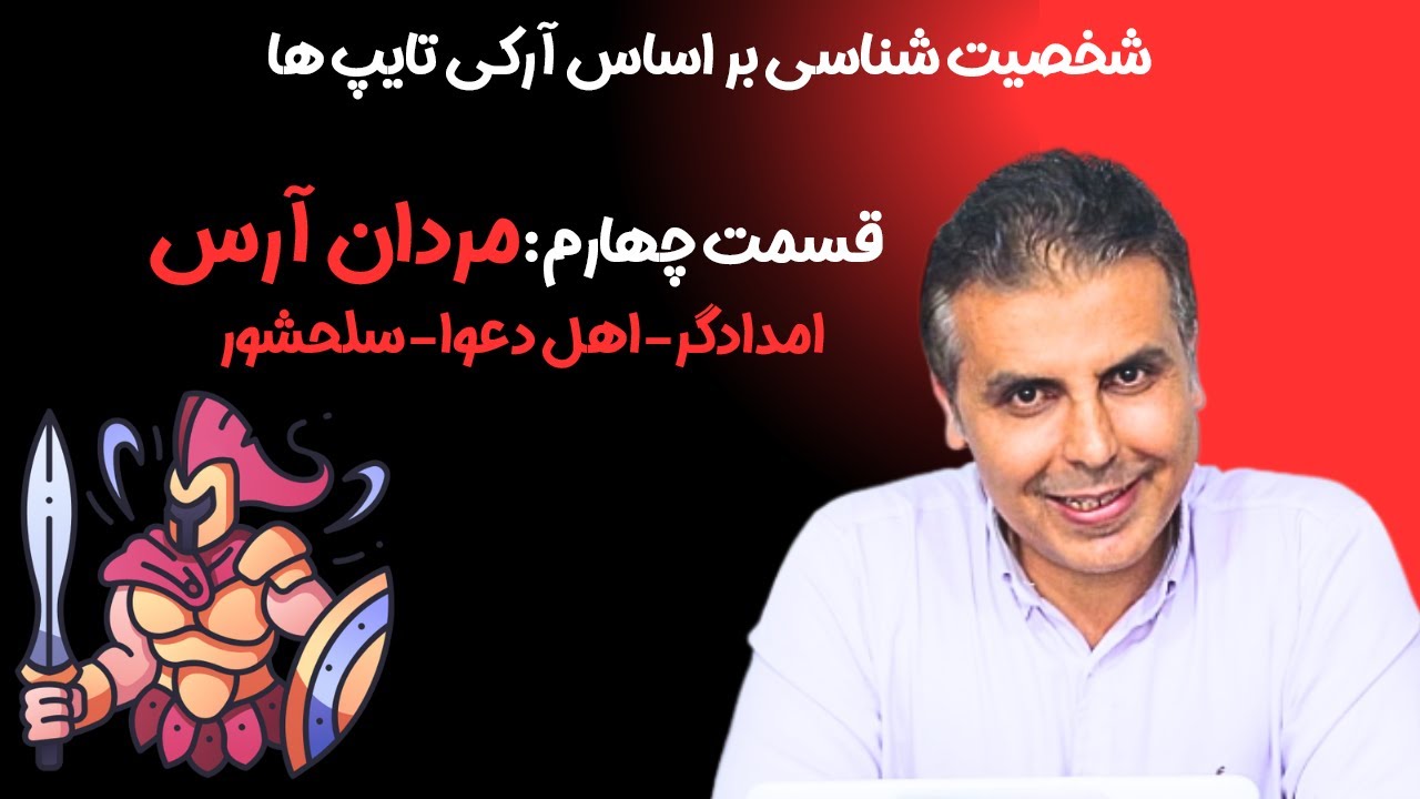 کهن الگو یا آرکتایپ آرس: خدای جنگ و کهن‌الگوی جنگجو در روان‌شناسی یونگ