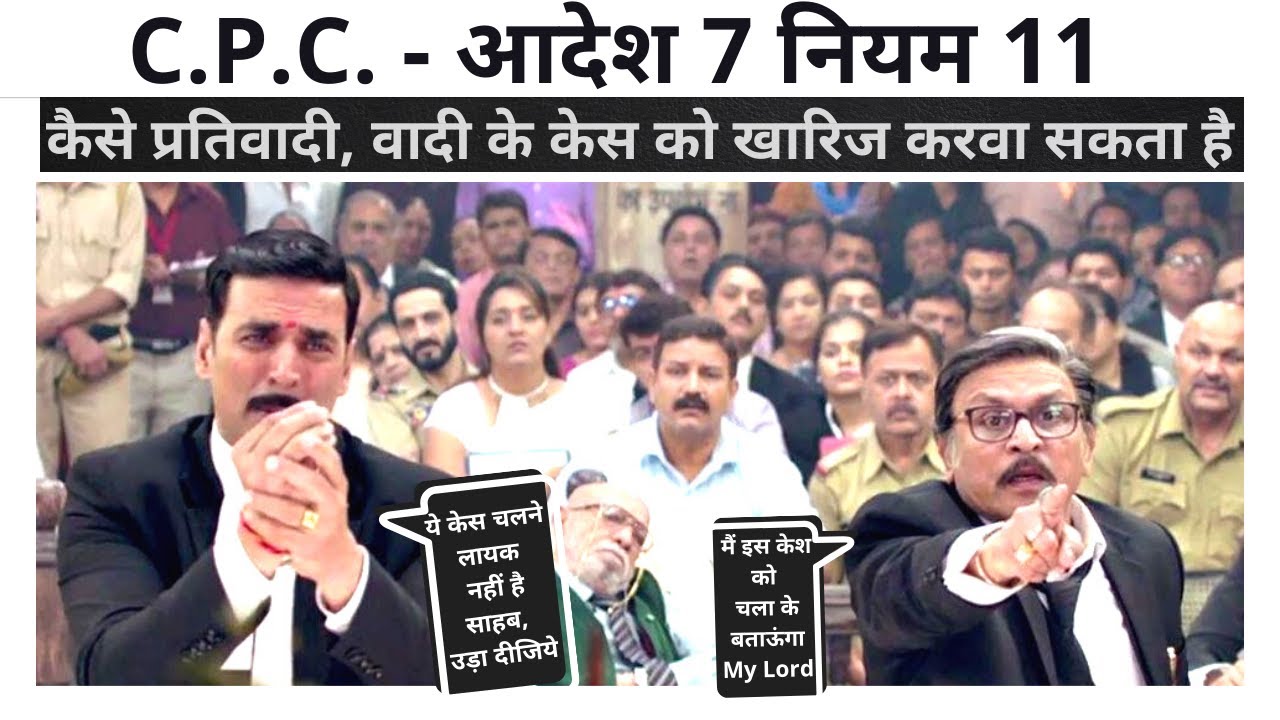 सिविल प्रक्रिया संहिता का आदेश 7 नियम 11 क्या है? | CPC Order 7 Rule 11