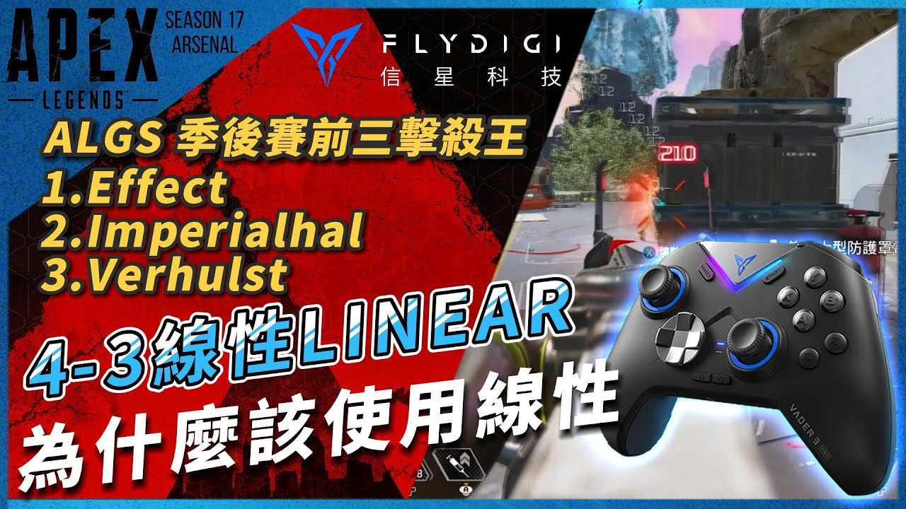 ALGS擊殺王的手把設置｜為什麼你也該轉4-3線性｜飛智黑武士3PRO ft.@flydigitaiwan