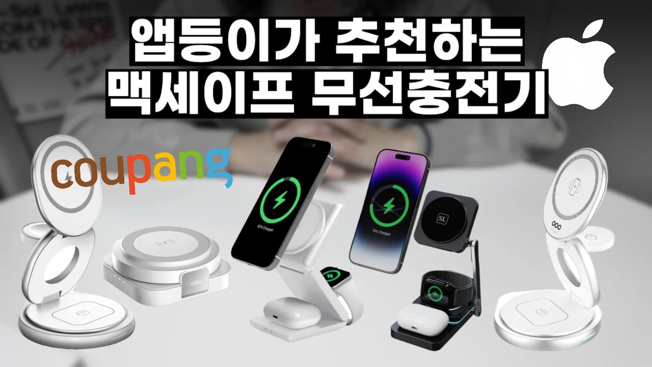 3 in 1 맥세이프 무선 충전기 종결 리뷰! 쿠팡 BEST 애플 맥세이프