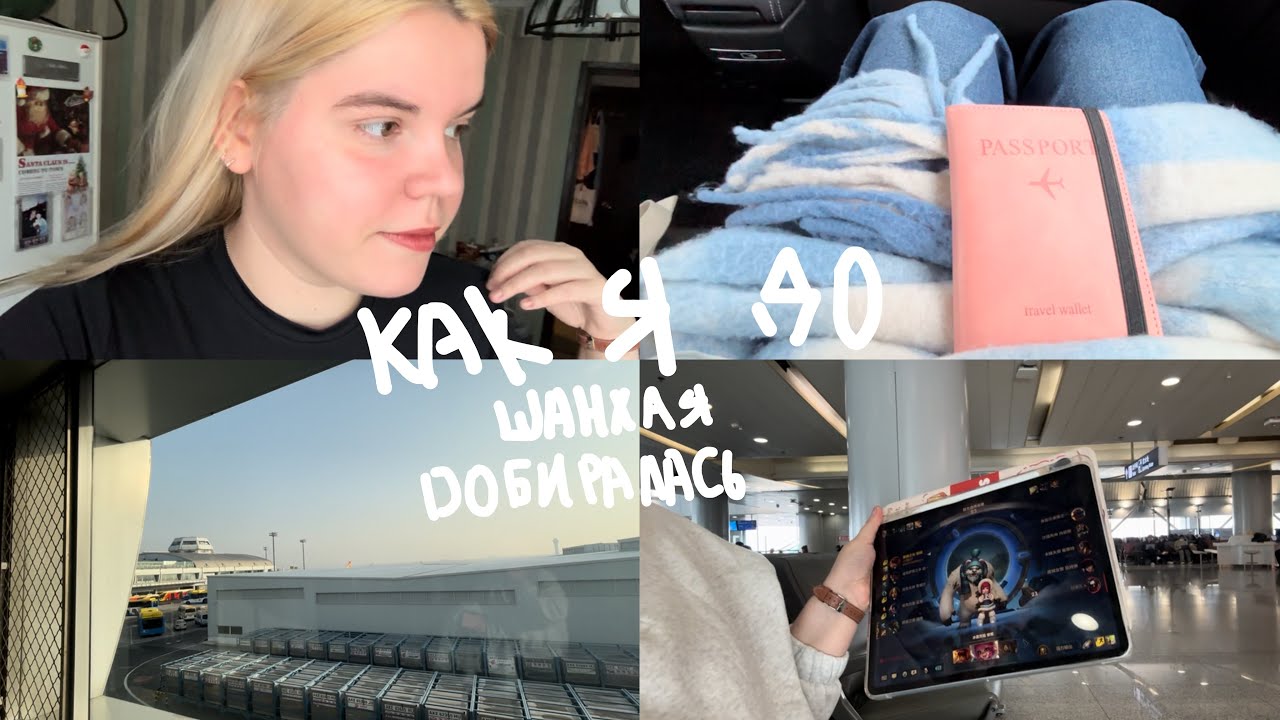 Путь до Шанхая 🇨🇳 Спойлер: это было ужасно