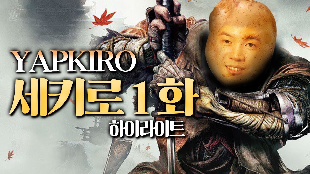 남자가 칼을 뽑았으면 감자라도 베어야지 - 세키로 하이라이트 #1