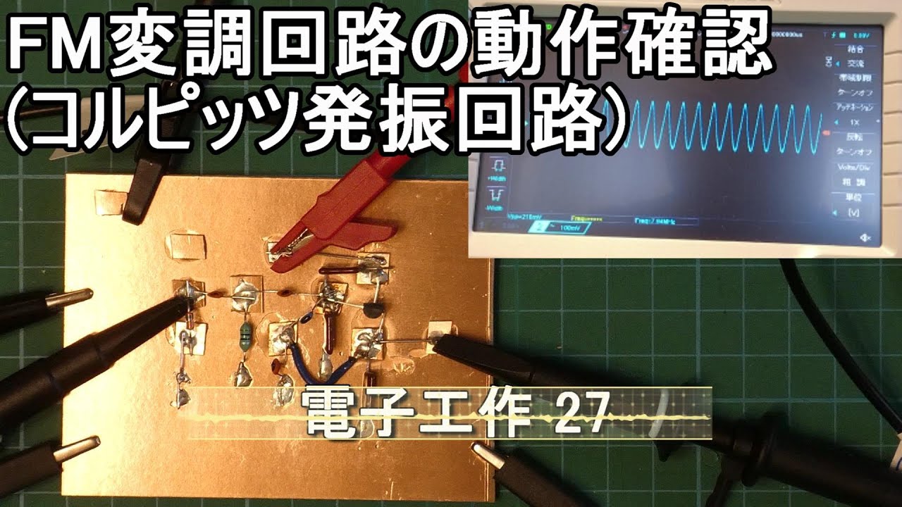 【電子工作27】FM変調回路の動作確認(コルピッツ発振回路)