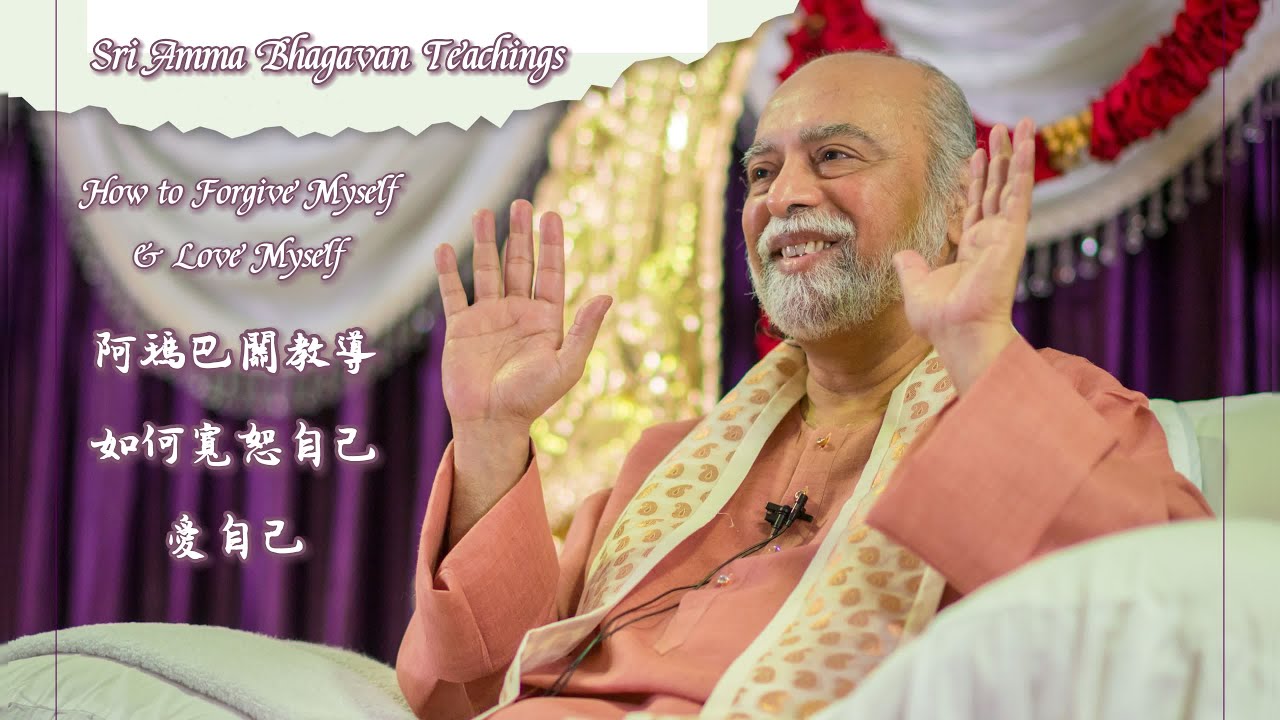 如何寬恕自己、愛自己 - 阿瑪巴關教導 How to Forgive Myself & Love Myself - Sri Amma Bhagavan - EC05