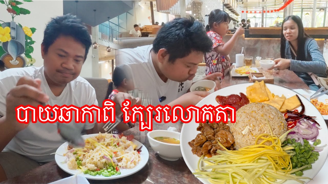 មួយគ្រួសាររកបាយឆា​ ស្រាប់ក្បែរលោកតាញាំ​ ម្ហូបទីតាំងនេះឆ្ងាញ់ិសេសសំបូរម្ហូបខ្មែរ