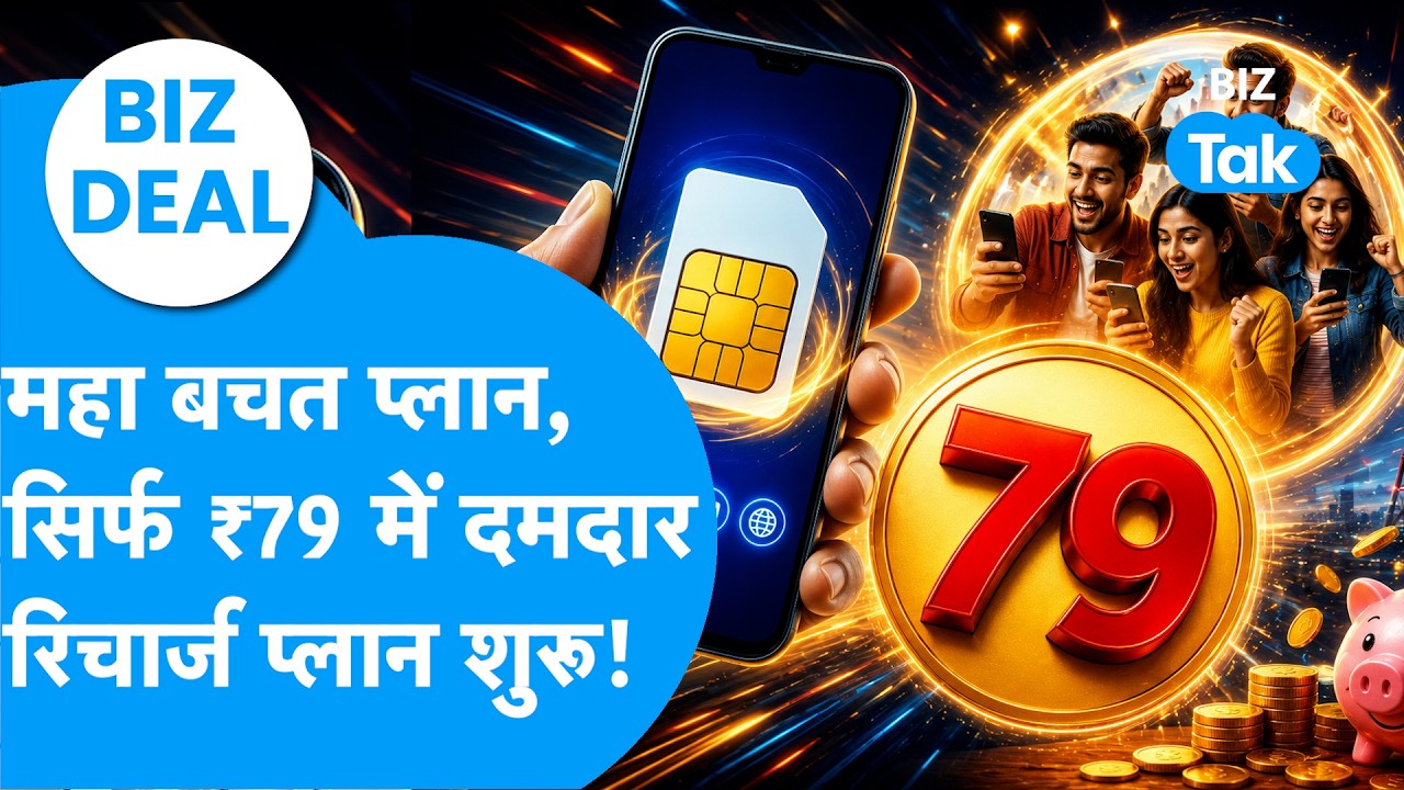 Jio vs Vi vs BSNL: महा बचत प्लान, सिर्फ ₹79 से शुरू दमदार रिचार्ज प्लान I BIZ DEAL  I Recharge Offer