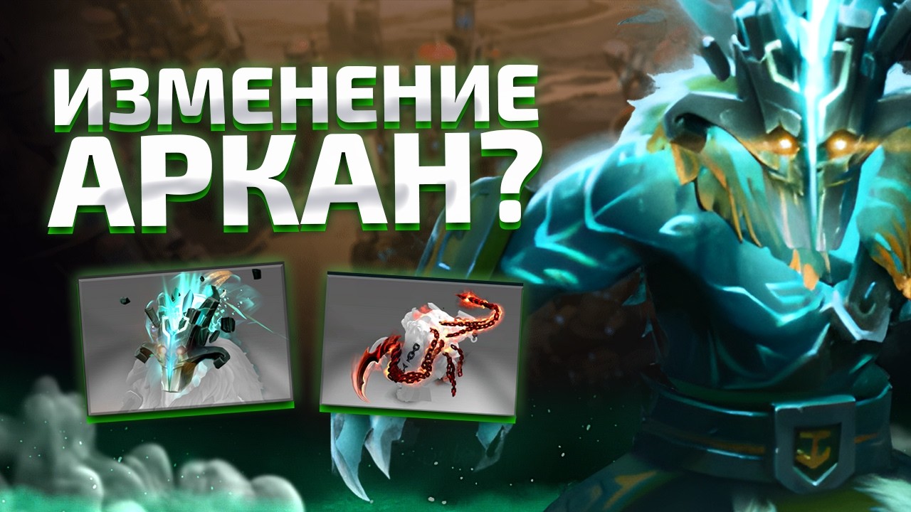 НОВЫЕ АРКАНЫ В DOTA 2? VALVE РАЗДЕЛИЛИ ШМОТКИ!