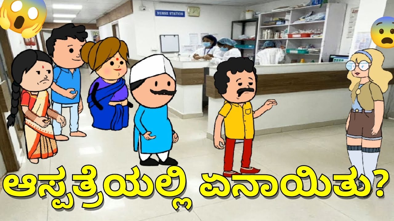 ಆಸ್ಪತ್ರೆಯಲ್ಲಿ ನಡೆದ ಕಾಮಿಡಿ ನೋಡಿ ನಗ್ತೀರಾ 😂 | #AnantKannadaCartoon | #viral 