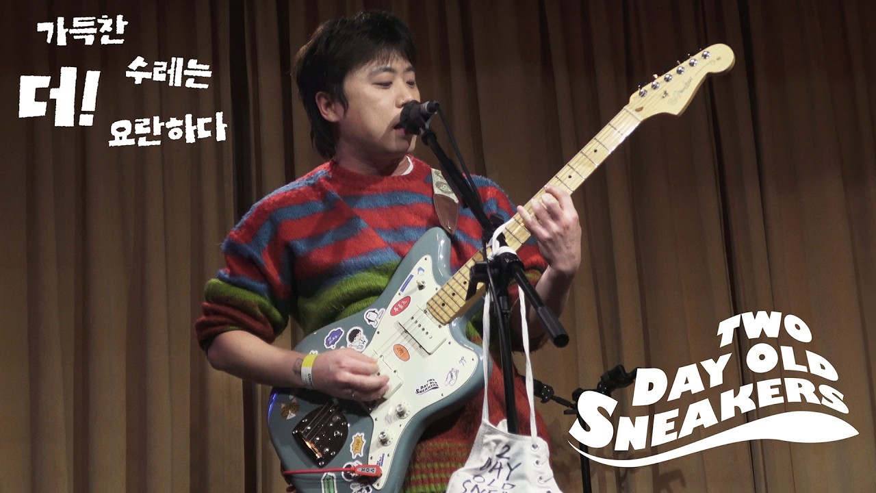 2 Day Old Sneakers(투데이올드스니커즈)「가득찬 수레는 더! 요란하다」260220 | 언플러그드 홍대