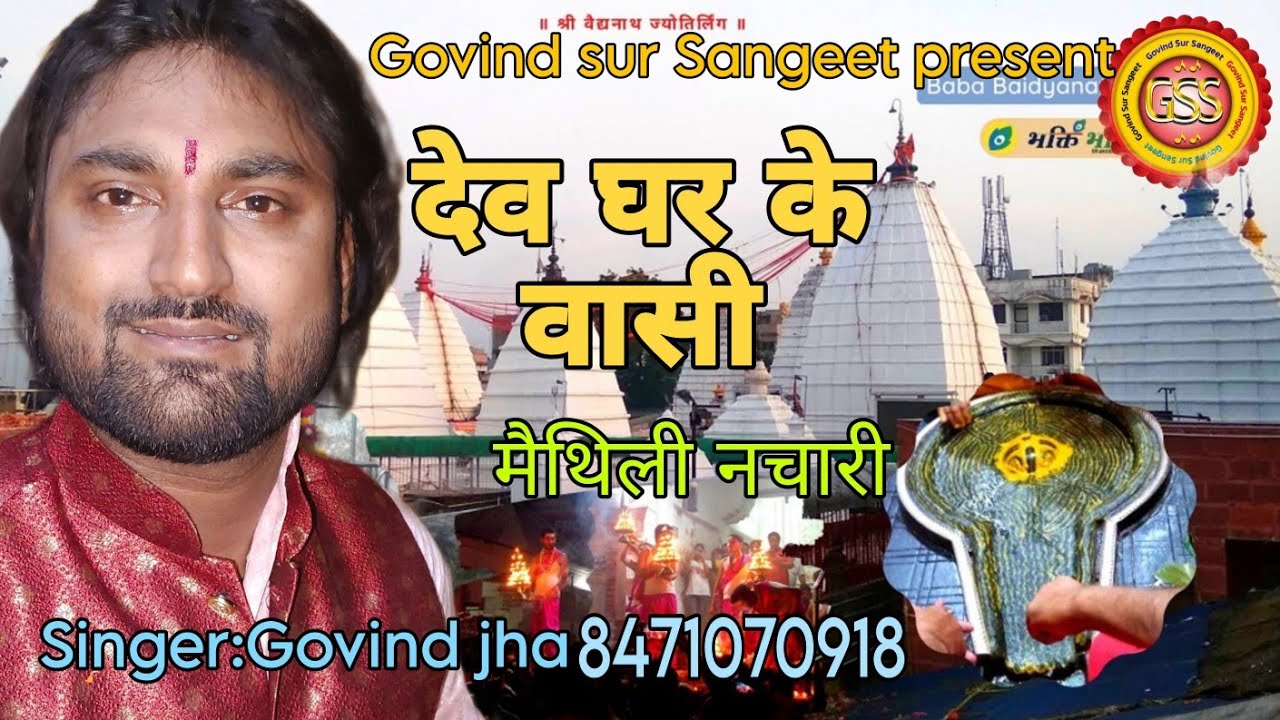 देव घर के वासी बाबा 🚩@मैथिली नचारी @Govind jha
