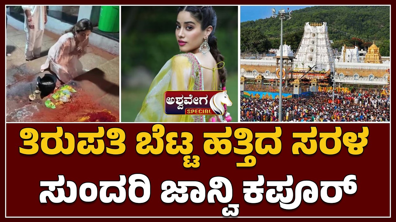 ತಿರುಪತಿ ಬೆಟ್ಟ ಹತ್ತಿದ ಸರಳ ಸುಂದರಿ ಜಾನ್ವಿ ಕಪೂರ್‌ | Janhvi Kapoor Birthday at Tirupati Temple