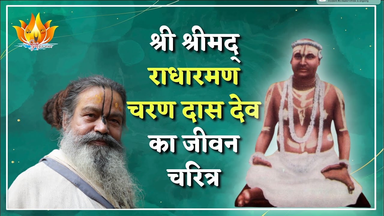 13 Dec 24 || भाग 17 || श्रीश्रीमद् राधारमण चरण दास देव का जीवन चरित्र || SriSri Vinod BabaJi Maharaj