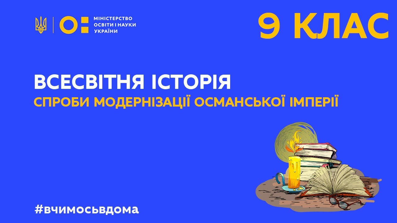 9 клас. Всесвітня історія. Спроби модернізації Османської імперії (Тиж.3:ЧТ)