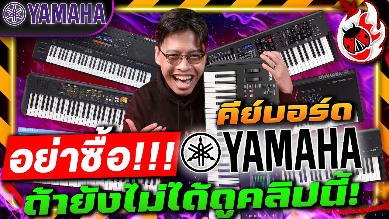 อย่าซื้อ🔥คีย์บอร์ด Yamaha ถ้ายังไม่ได้ดูคลิปนี้! | เต่าแดง