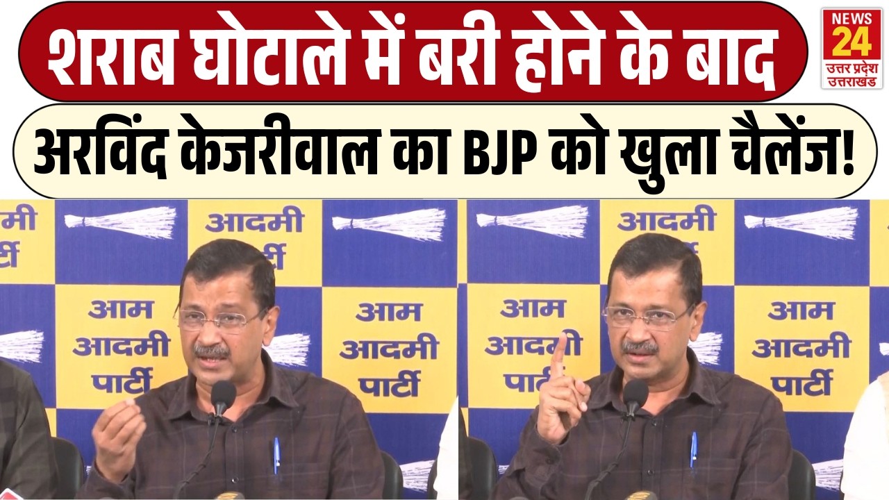 शराब घोटाले में बरी होने के बाद Arvind Kejriwal का BJP को खुला चैलेंज! | AAP