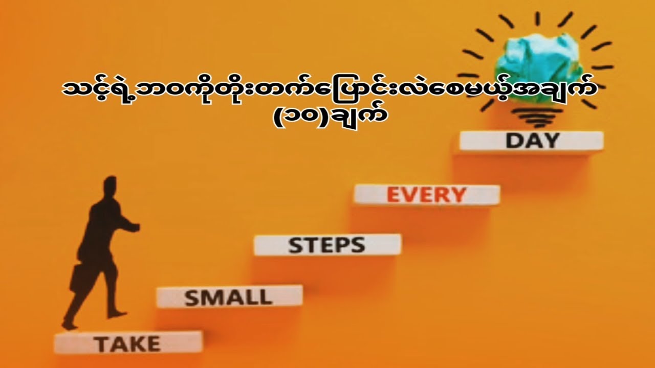 သင့်ကို တိုးတက်ပြောင်းလဲစေမယ့် အချက်(၁၀)ချက်
