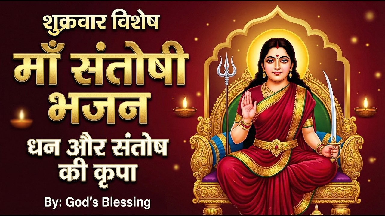 शुक्रवार माँ संतोषी भजन | धन और संतोष की कृपा | घर में सुख शांति | God’s Blessing