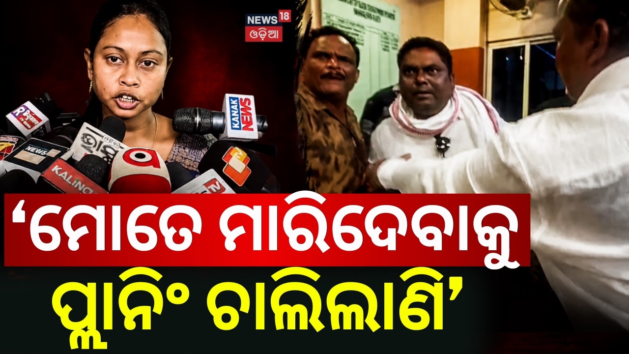 ଚାମେଲି କହିଲେ 'ମାରିବାକୁ ପ୍ଲାନିଂ କରୁଛନ୍ତି' Chameli Ojha | Sarapanch Chameli Ojha | Mahakalpada News