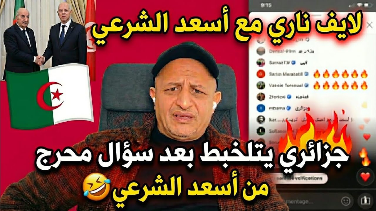 أسعد الشرعي| تبون يعطي أموال لتونس لأنها تعترف بالبوليساريو 🇩🇿 وتونسية حرة تبهدل الكراغلة🔥 #الصحراء 