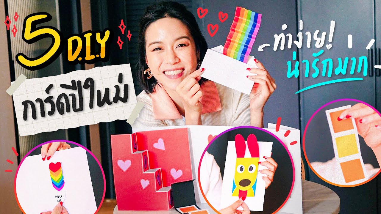 D.I.Y.การ์ดปีใหม่ 5 แบบ 5 สไตล์ น่ารักไปหมด! | #PaloyDIY