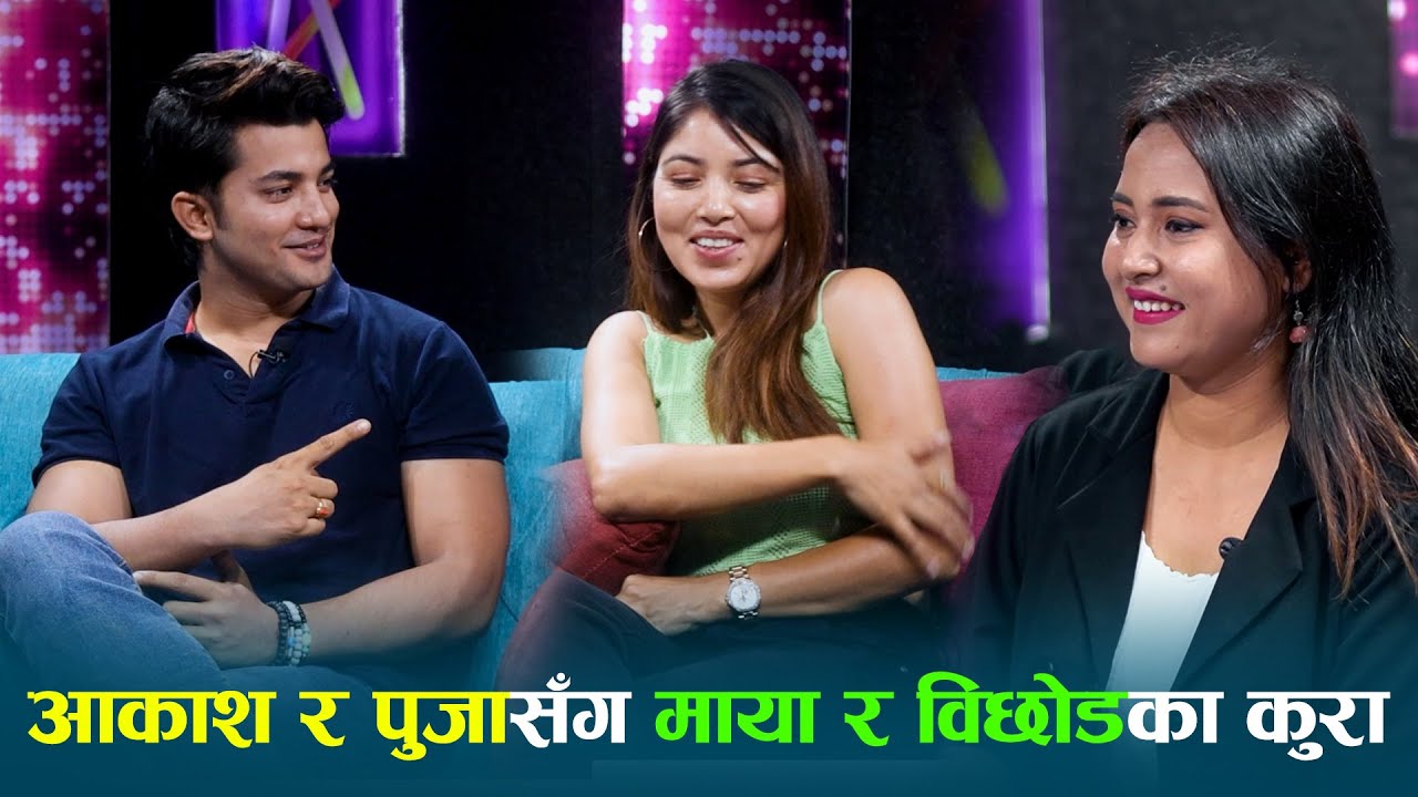 आकाश र पुजासँग माया र विछोडका कुरा... Interview With Aakash Shrestha & Pooja Sharma