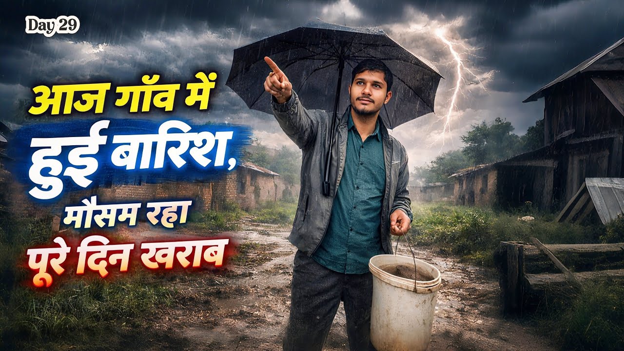  गांव में हुई बारिश 🌧️ मौसम रहा पूरे दिन खराब Day 29 #chikupanditvlogs#dailyvlogs #vlog#villagelife 