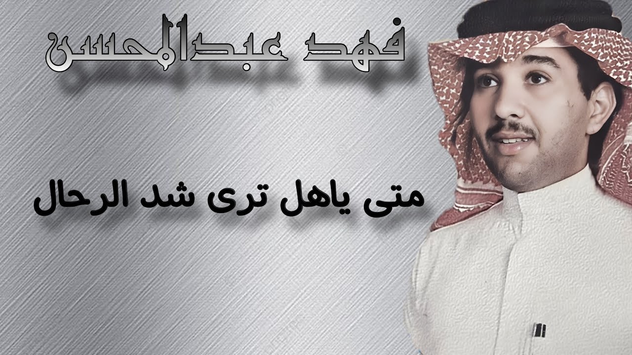 شدو الرحال | فهد عبدالمحسن
