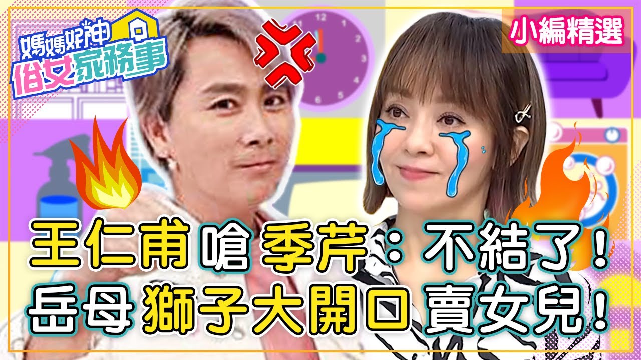 婚禮辦到鬧分手！王仁甫狠嗆季芹：不要結了！岳母 「獅子大開口」想賣女兒？！【#媽媽好神之俗女家務事】小編精選 | Stacey 粿粿
