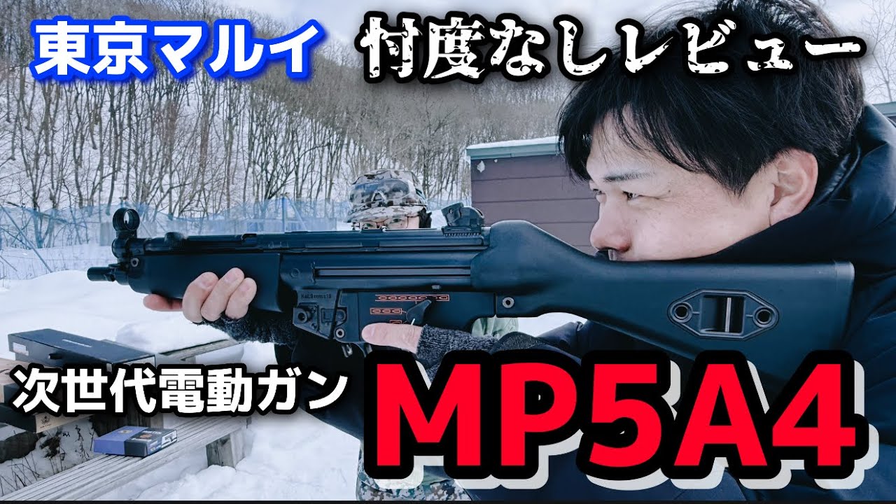 【エアガンレビュー】東京マルイ 次世代電動ガン MP5A4 忖度なしレビュー　MP5A5と比べて　#ガンズロックス　#釧路　#エアガン