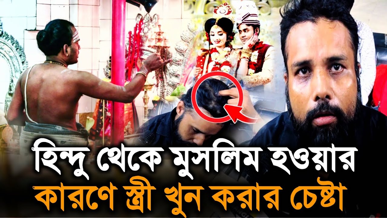 Sonarpur ground report: হিন্দু থেকে মুসলিম হওয়ার কারণে? স্ত্রী খু/ন করার চেষ্টা করে 