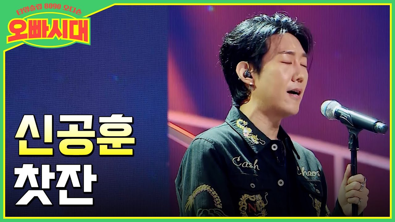 😎신공훈 - 찻잔 | 에이스 예감! 호소력 짙은 허스키 보이스 | MBN [오빠시대] 매주 (금) 밤 9시 10분 본방송