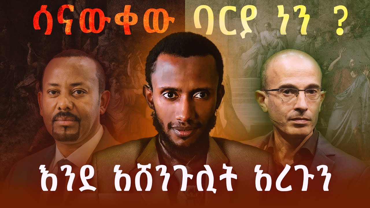 በህይወት ያቆየን የታሪክ መረብ ከህይወት ሊያጠፋን ነው