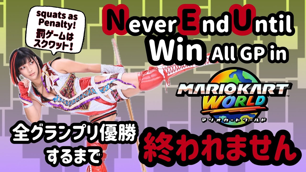 【LIVE】 Squats when I lose!/負けたらスクワット！ 【MARIOKART WORLD】