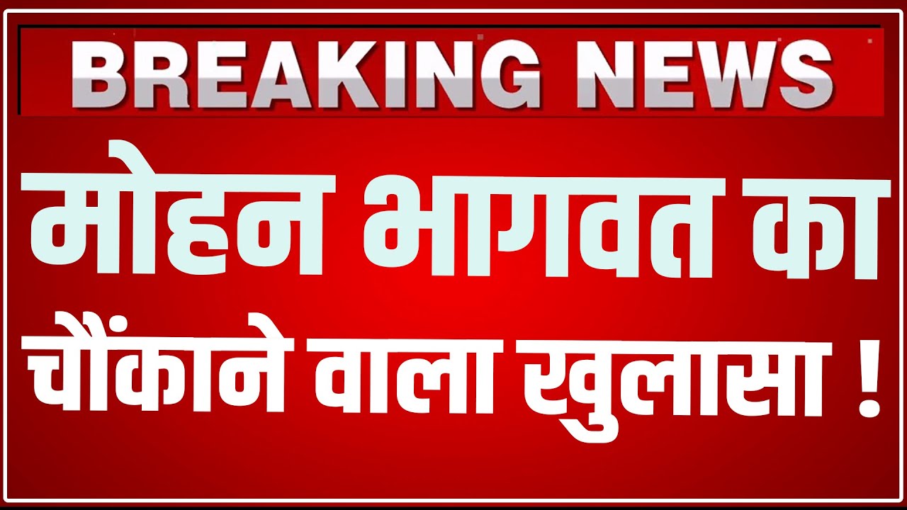 Mohan Bhagwat Speech LIVE: RSS प्रमुख मोहन भागवत का चौंकाने वाला खुलासा ! | Mohan Bhagwat Speech