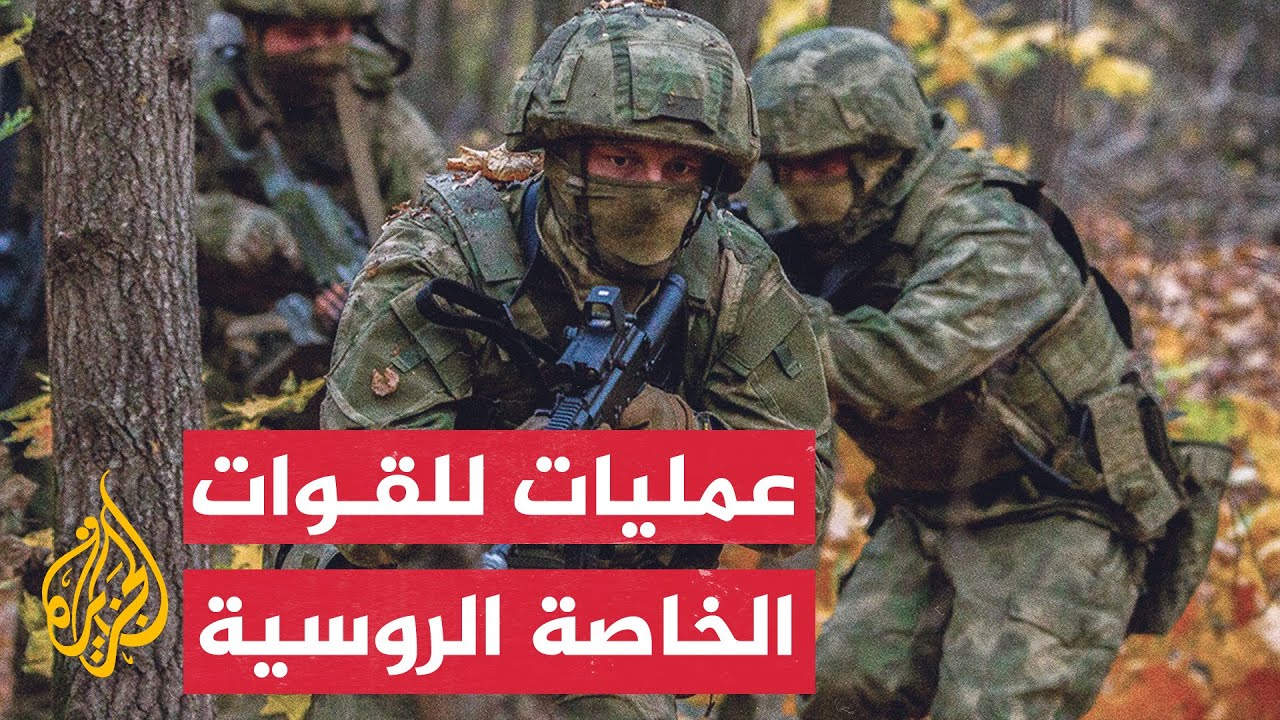 شاهد | القوات الخاصة الروسية تشن عمليات خلف خطوط الجيش الأوكراني